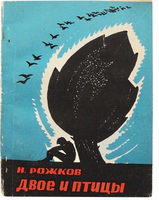 [Рожков Н.В., автограф] Рожков Н. Двое и птицы. Рассказы и повесть для кинематографа. Ташкент, 1968.